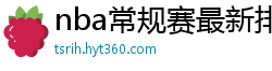 nba常规赛最新排名